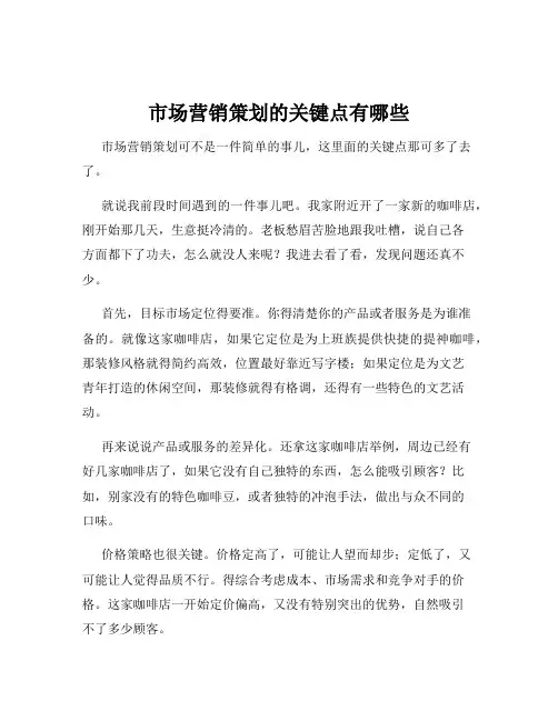 市场营销策划的关键点有哪些