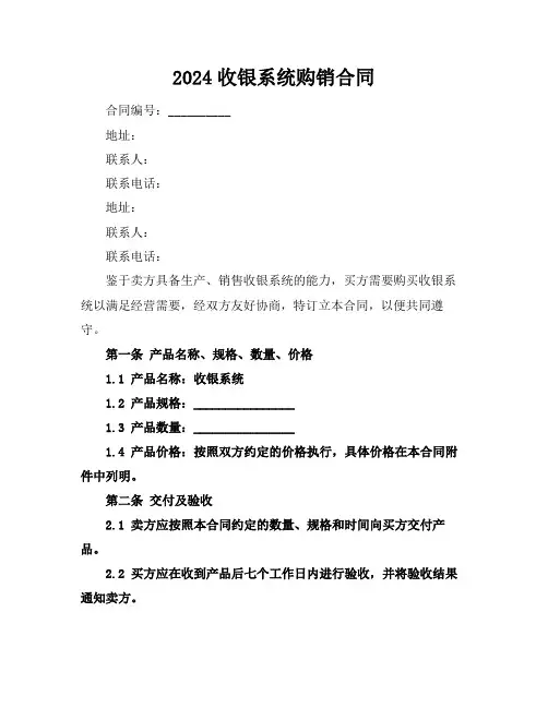 2024收银系统购销合同