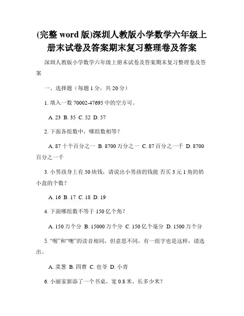 (完整word版)深圳人教版小学数学六年级上册末试卷及答案期末复习整理卷及答案