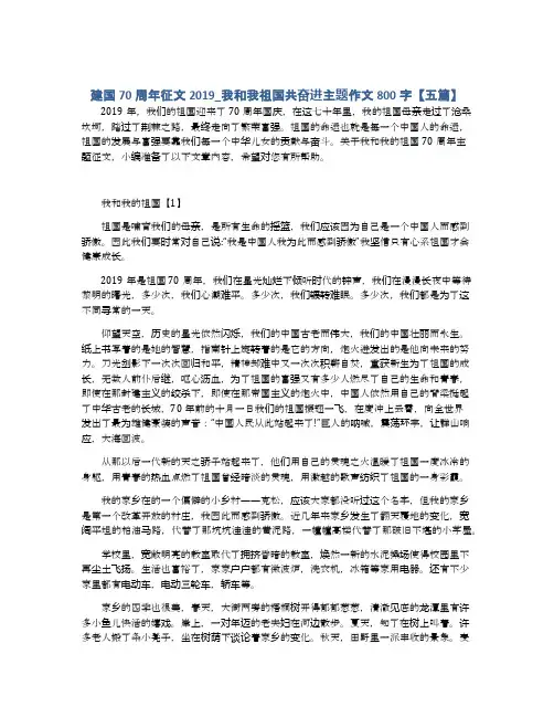 建国70周年征文2019_我和我祖国共奋进主题作文800字【五篇】