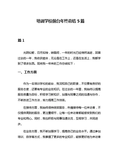培训学校前台年终总结5篇