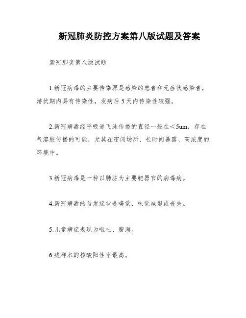 新冠肺炎防控方案第八版试题及答案