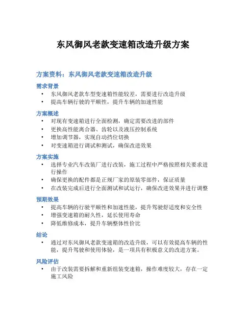 东风御风老款变速箱改造升级方案