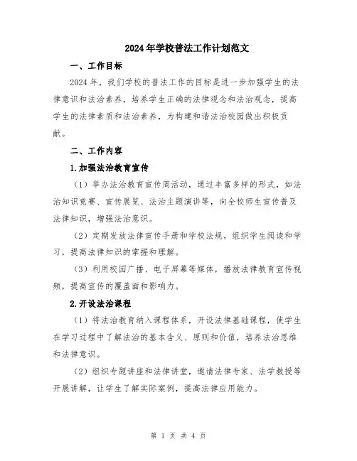 2024年学校普法工作计划范文