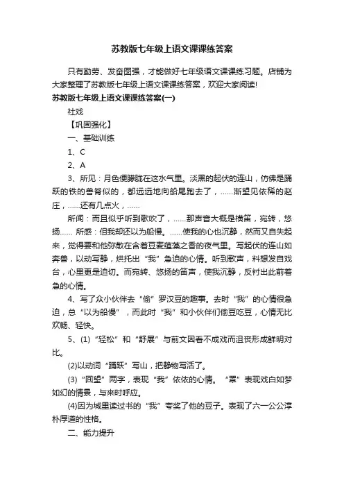 苏教版七年级上语文课课练答案