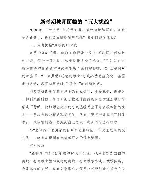 新时期教师面临的“五大挑战”
