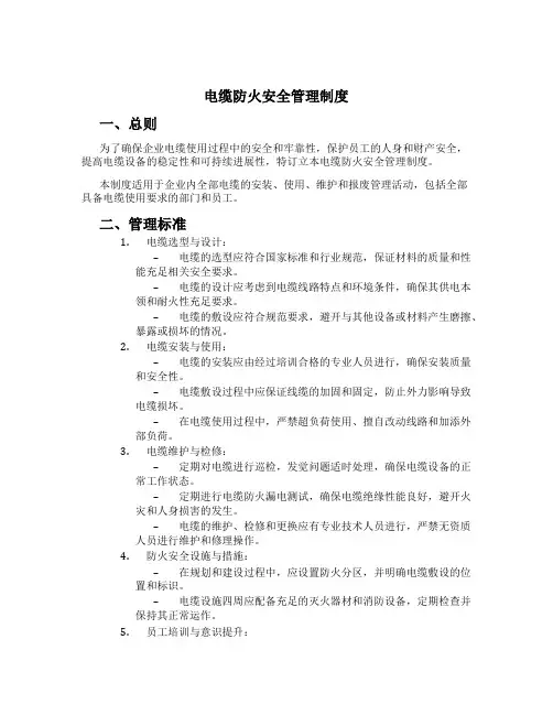 电缆防火安全管理制度[2]