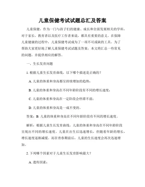 儿童保健考试试题总汇及答案