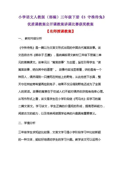 小学语文人教版(部编)三年级下册《5 守株待兔》优质课教案公开课教案讲课比赛获奖教案D092