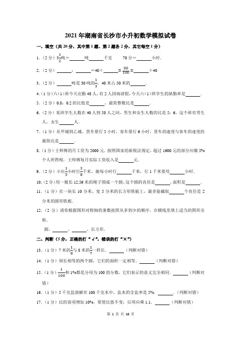 2021年湖南省长沙市小升初数学模拟试卷及答案解析