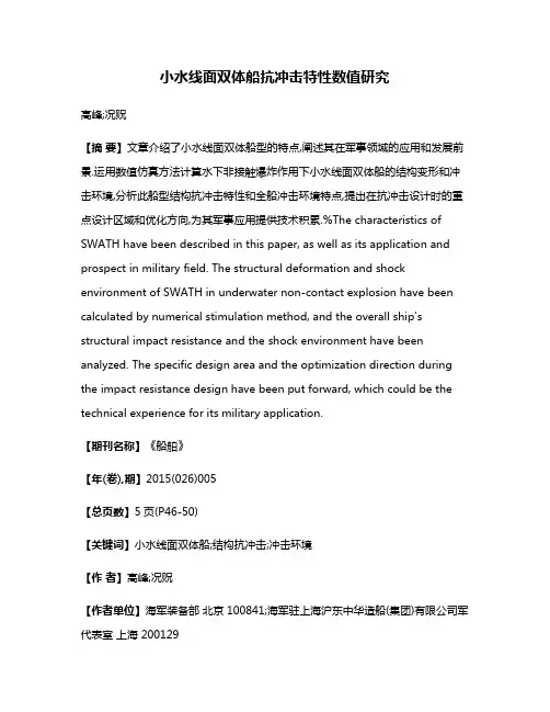 小水线面双体船抗冲击特性数值研究