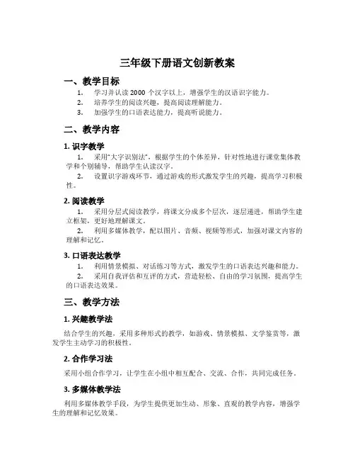 三年级下册语文创新教案