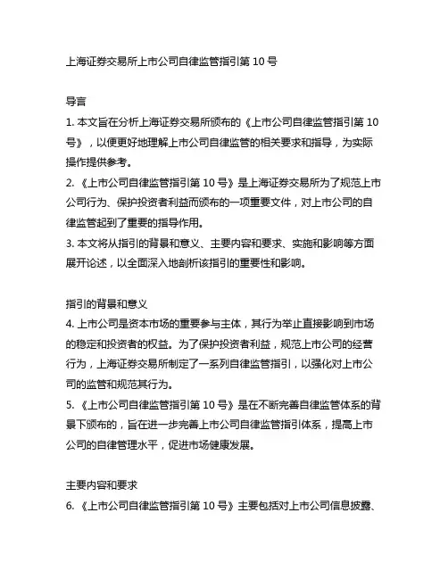 上海证券交易所上市公司自律监管指引第10号