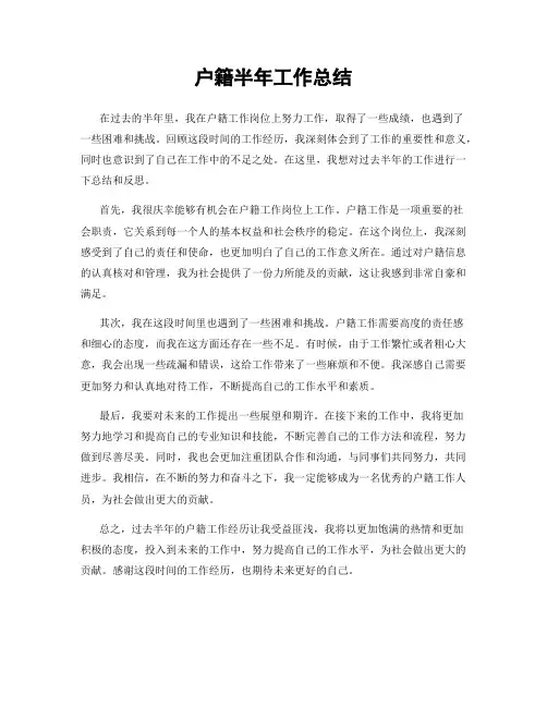 户籍半年工作总结
