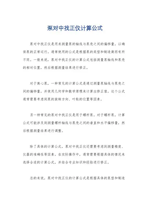 泵对中找正仪计算公式