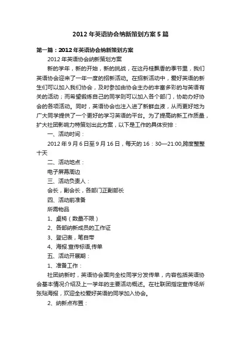 2012年英语协会纳新策划方案5篇