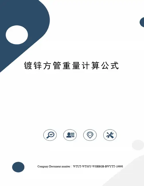 镀锌方管重量计算公式