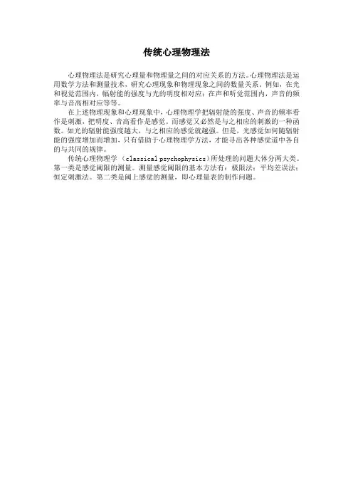传统心理物理法简介