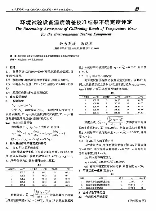 环境试验设备温度偏差校准结果不确定度评定