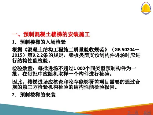 装配式混凝土结构施工—预制混凝土楼梯及外挂墙板的安装施工