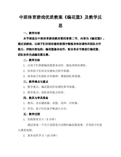 中班体育游戏优质教案《编花篮》及教学反思2