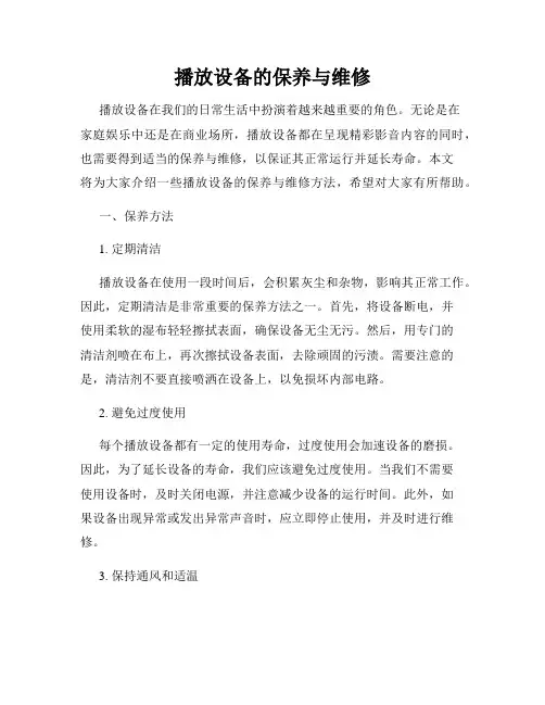 播放设备的保养与维修