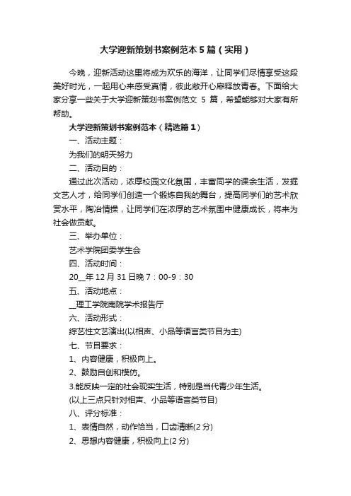 大学迎新策划书案例范本5篇（实用）