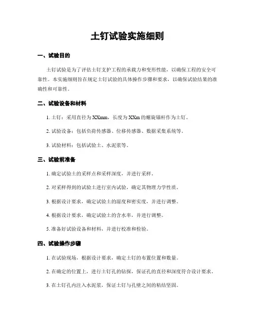 土钉试验实施细则