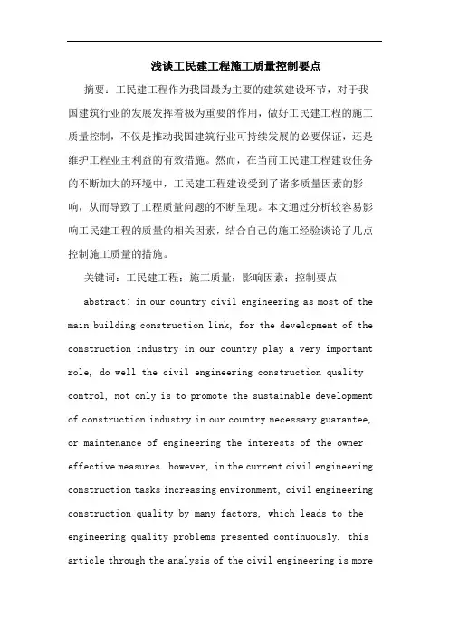 工民建工程施工质量控制要点