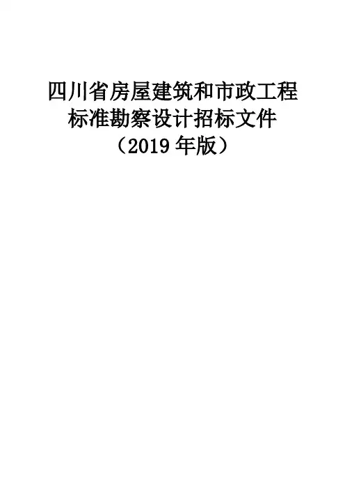 四川《房屋建筑和市政工程标准勘察设计招标文件(2019版)》(征求意见稿)