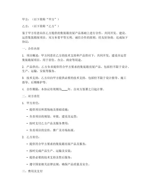 集装箱屋合作协议模板