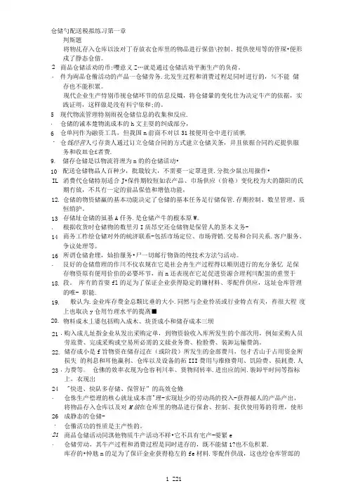 仓储与配送管理基础练习题