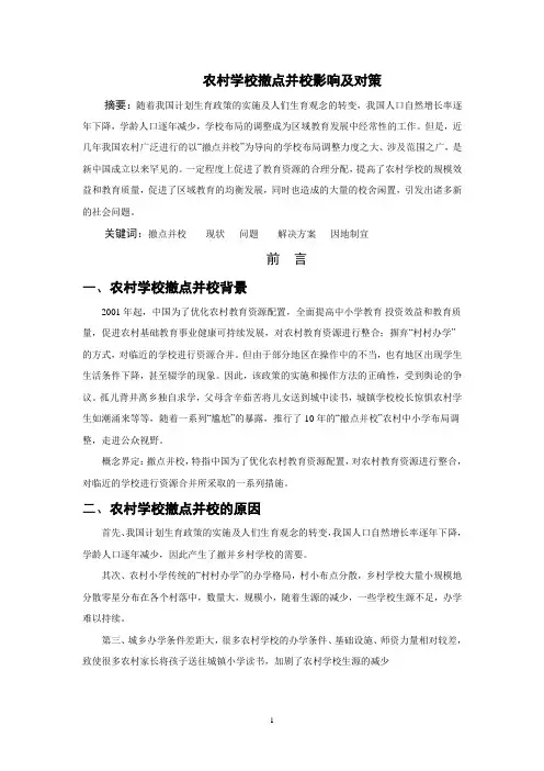 农村学校撤点并校影响及对策