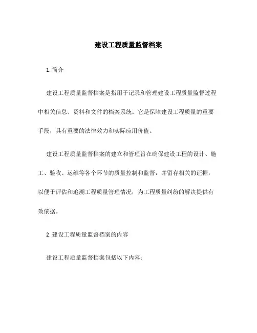 建设工程质量监督档案