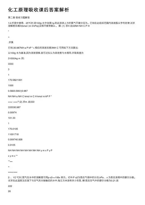 化工原理吸收课后答案解析