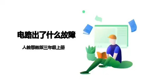 人教鄂教版科学【核心素养目标】3.10《电路出了什么故障》课件(23张PPT)