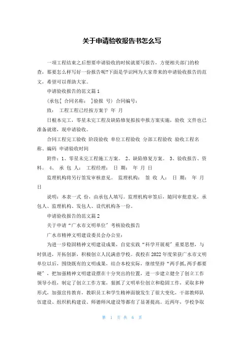 关于申请验收报告书怎么写