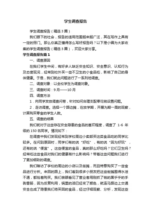 学生调查报告（精选3篇）