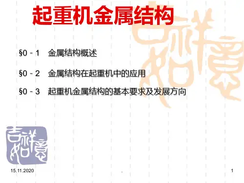 《起重机金属结构》金属结构绪论
