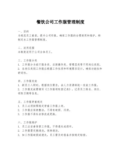餐饮公司工作服管理制度