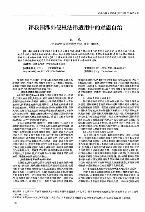 评我国涉外侵权法律适用中的意思自治