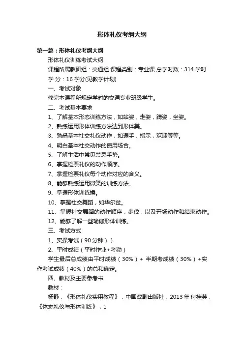 形体礼仪考纲大纲