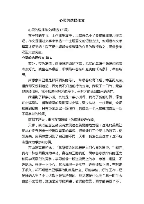 心灵的选择作文（精选13篇）
