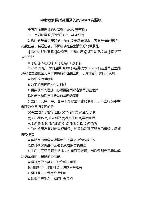 中考政治模拟试题及答案word完整版