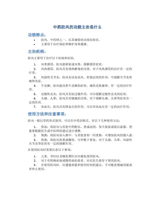中药防风的功能主治是什么