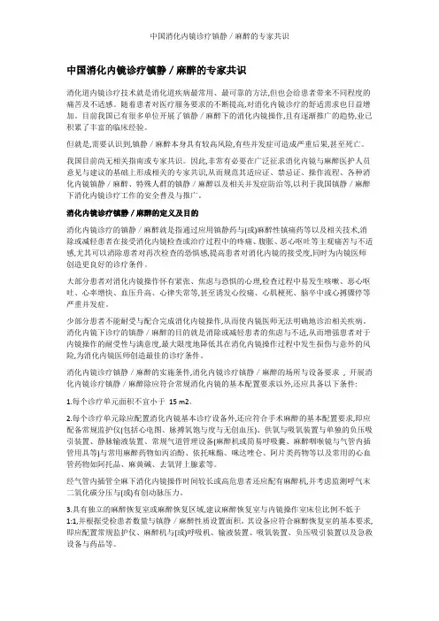 中国消化内镜诊疗镇静／麻醉的专家共识