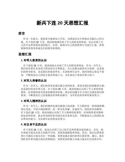新兵下连20天思想汇报