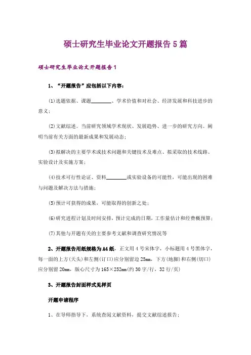 硕士研究生毕业论文开题报告5篇