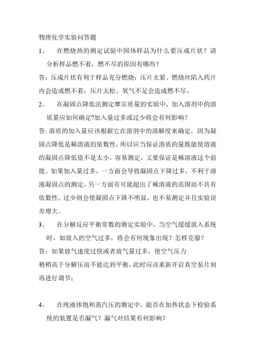 物理化学实验问答题