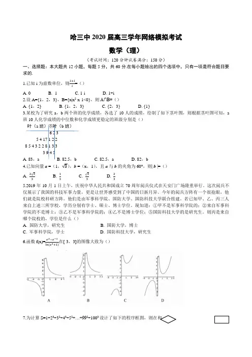 黑龙江省哈尔滨市第三中学2020届高三3月网络模拟考试数学(理)试题